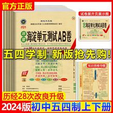 【五四学制】2024版初中海淀单元测试AB卷6789年级上下册全科试卷