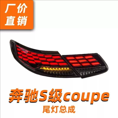 W217 Dragon Scale – Mercedes-Benz Tail light