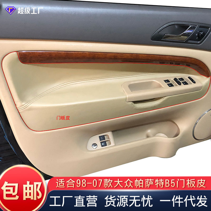 适用于大众帕萨特领驭门板包皮帕萨特B5车门板皮内饰皮改装翻新皮