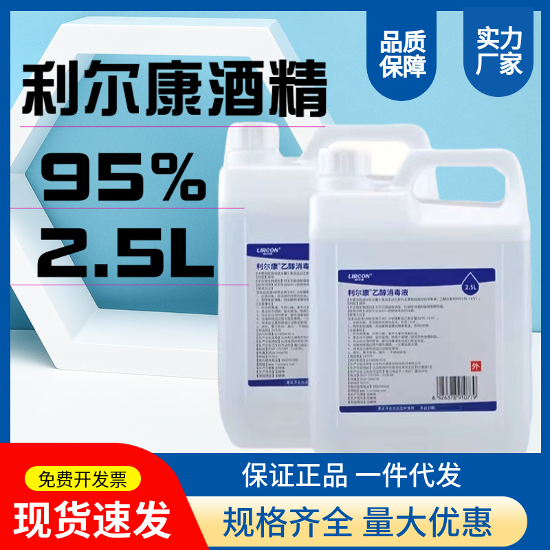 利尔康95%度酒精消毒液2500ml杀菌伤口家用乙醇除菌大桶医用酒精|ms