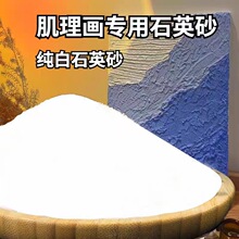 石英砂画画丙烯油画立体肌理画 白沙 细沙 颗粒手工美术专用造景