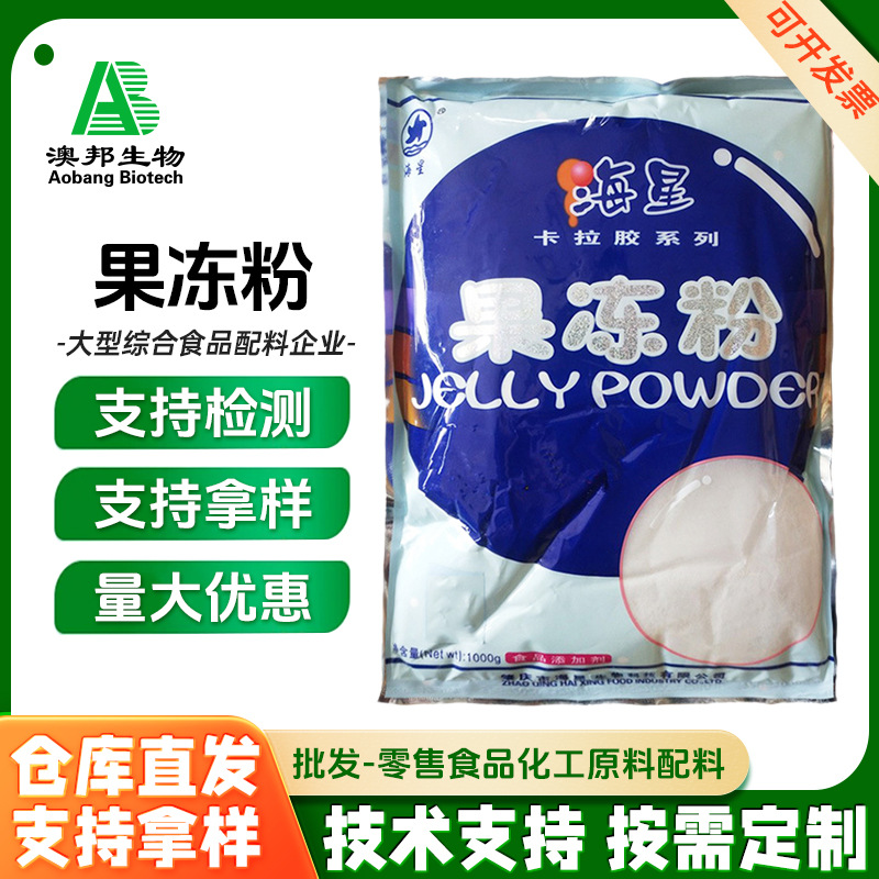 现货批发 海星 果冻粉 食品级果冻粉 批发果冻粉 大量供应果冻粉