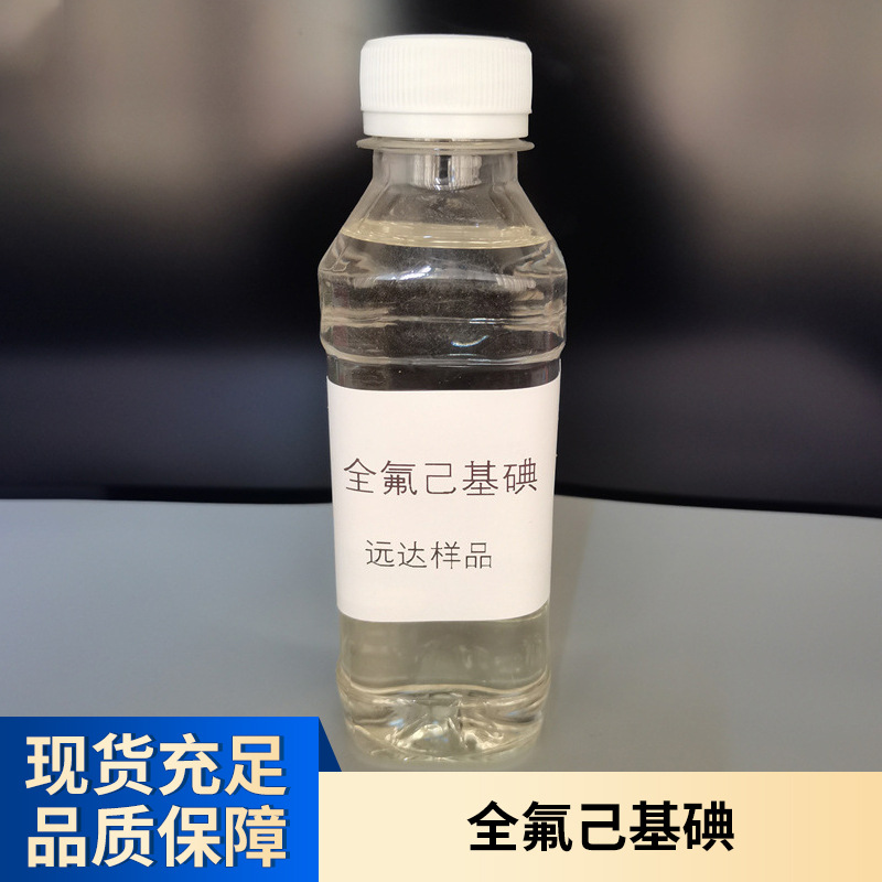 全氟己基碘 CAS号355-43-1现货品质保障
