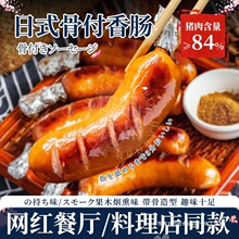 日式骨付香肠带骨香肠猪肉烟熏味烤肠西餐料理酒店冷冻半成品商用