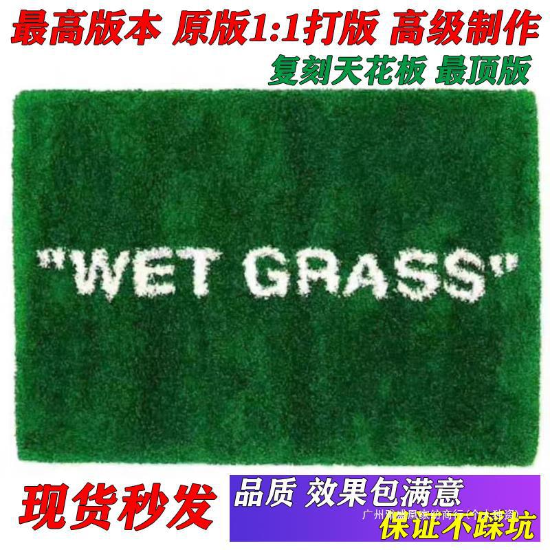 潮牌绿色湿草地wetgrass藤原浩腰果花offwhite联名ow客厅地毯锭制