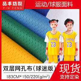 双层网孔布150g/220g网眼布透气吸湿排汗速干鸟眼布 球衣球服面料