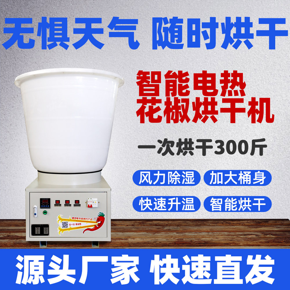 辣椒花椒干燥机家用大功率药材茶叶花椒枸杞食品智能恒温烘干机