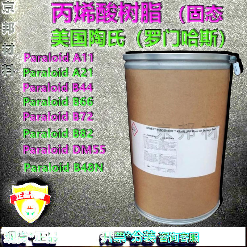 陶氏丙烯酸树脂罗门哈斯Paraloid A11/A21/B44/B66/B72/B82/DM55
