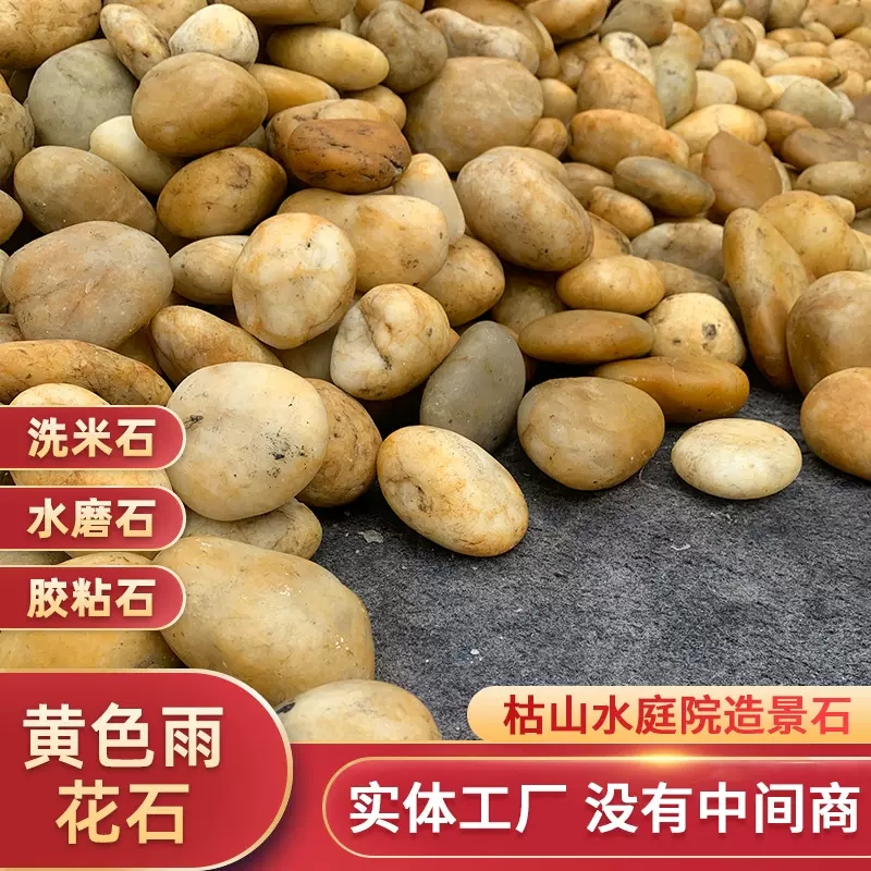 公园装饰用黄色鹅卵石水洗石雨花石园林景观水磨园林景观石
