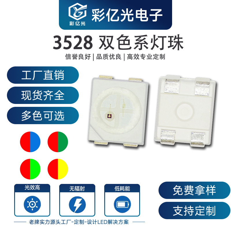 厂家直销3528LED灯珠 红翠绿 红蓝 红普绿 同极反极双色1210贴片