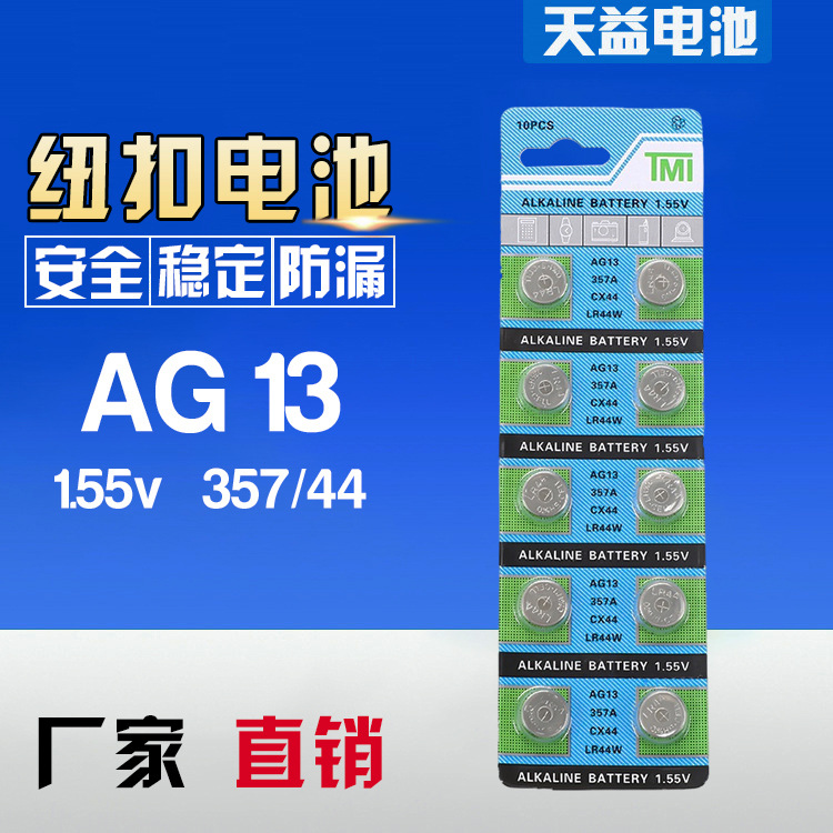 AG13TMI纽扣电池小夜灯电池A76,1154 玩具1.55v电池耳机LED电池