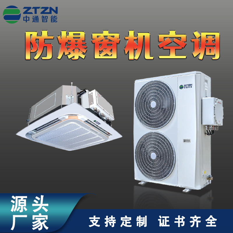 中通智能防爆窗机空调 仓库实验室机房室内吊顶卡式防爆天花机