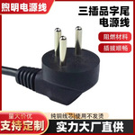 品字尾电源线3芯0.75平方三圆柱电饭锅电脑品字尾插头线电源线