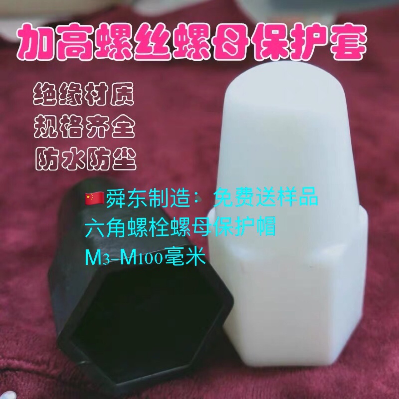 地脚螺丝保护帽 六角螺栓螺母保护帽M3-M100毫米