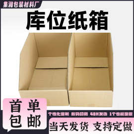 库位盒货架纸箱五层超硬超市仓库分类展示纸盒斜口分拣盒纸箱现货