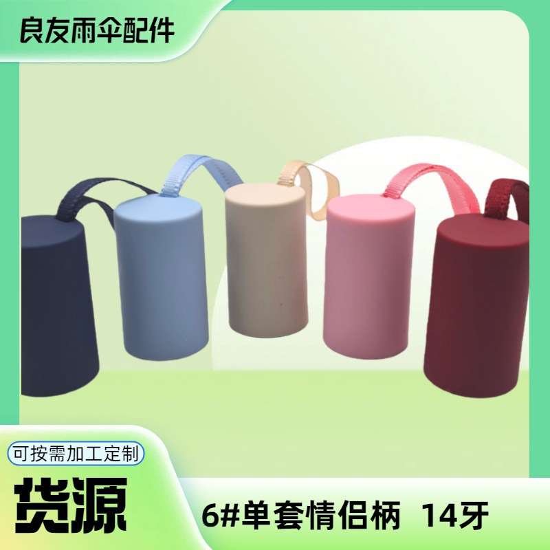 良友雨伞配件14mm修伞塑料手动伞柄替换件彩色小牙伞头6#情侣柄