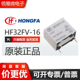宏发继电器HF32FV-16-12-HLTF 12VDC HF32FV-16-5-HTF 4脚常开16A