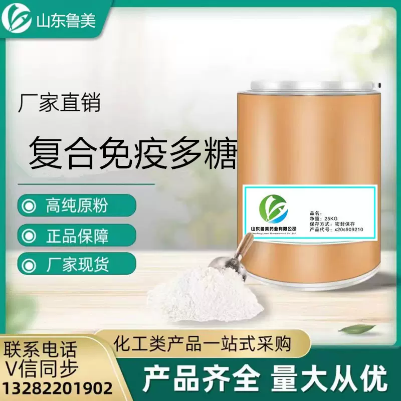 现货供应 复合免疫多糖 高含量 禽畜水产养殖添加剂1kg/袋起