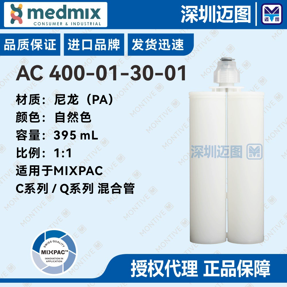 AC400-01-30-01 Швейцарский двухкомпонентный резиновый картридж MIXPAC PA 395 мл 1:1 подходит для смесительных трубок серии C