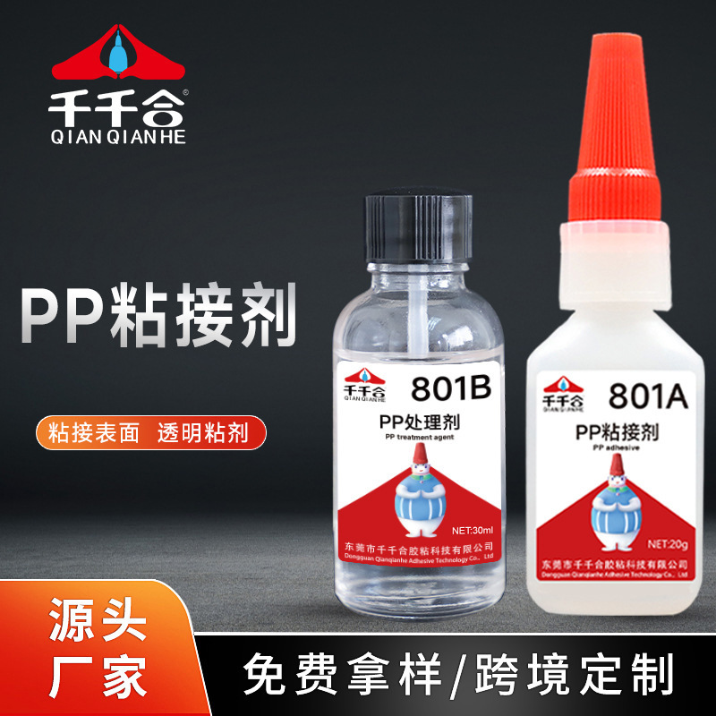 厂家批发801A+801B粘接处理剂胶水pp硅胶pe难粘材料处理剂专用胶