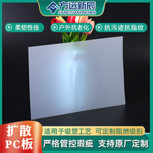定制乳白色磨砂PC扩散板LED面板灯用双透光扩散匀光板pc板加工