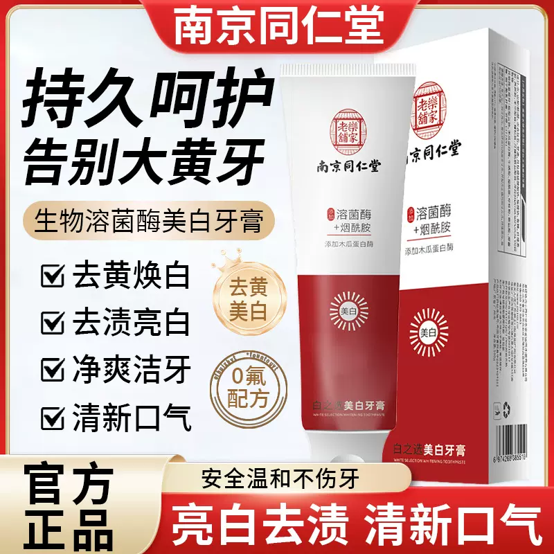 全网热卖南京同仁堂去黄去口臭益生菌烟酰胺美白去渍小苏打牙膏
