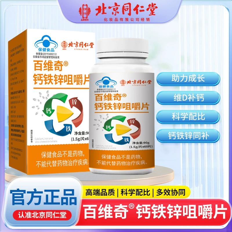 [Один кусок от имени] Пекин Tongrentang Baiqi кальций, железо, цинк жевательные таблетки оптом
