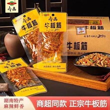 齐晶麻辣牛板筋香辣味散装牛筋小包装湖南特产即食休闲小零食批发