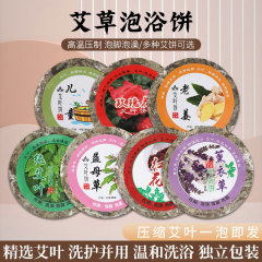 9cm艾草浴餅圧縮陳艾葉泡浴くん蒸泡足片紅花艾葉餅メーカー卸売り艾草餅