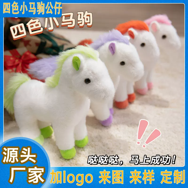跨境四色小马玩偶小马毛绒玩具仿真小马驹公仔儿童陪伴娃娃批发