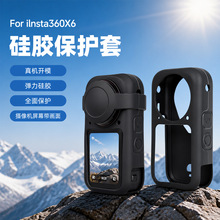 适用影石insta360 X6 硅胶保护套全景运动相机镜头保护配件保护壳