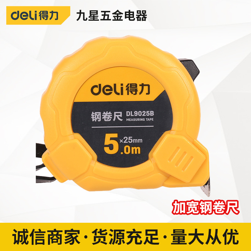 得力工具 5 7.5 10M米加宽钢卷尺 家用木工测量多功能高精度尺子