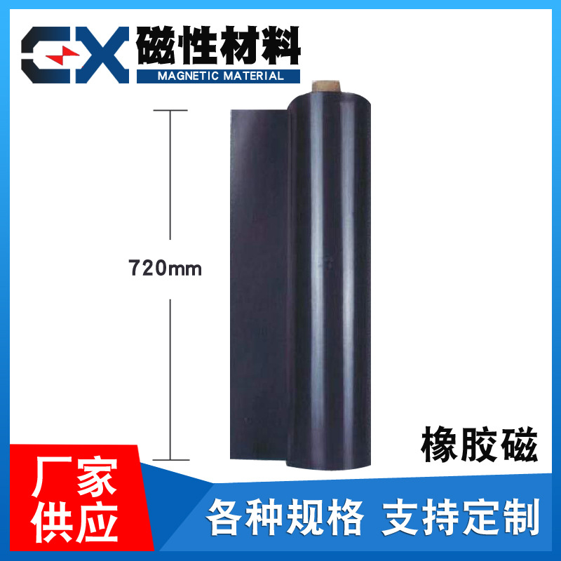 厂家供应稳轩片材带背胶可裁剪强力磁广告教学 大尺寸橡胶软磁片