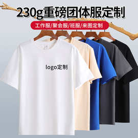 纯棉t恤短袖重磅纯棉短袖广告衫logo聚会班服宽松工作服定制230g