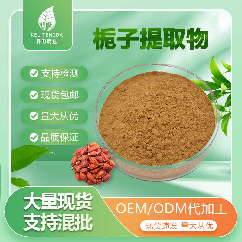 栀子提取物高规格水溶性栀子花粉食品化妆品级护肤原料粉末 工厂