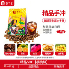 手冲咖啡豆云南小粒咖啡批发浅度烘焙红酒日晒工厂新鲜227克坚果