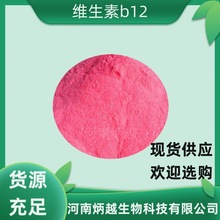 维生素B12 氰钴胺素 食品级 营养增补剂 VB12   欢迎订购