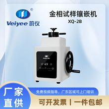 蔚仪金相试样镶嵌机手动款XQ-2B制样时间可控