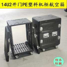 新品14U2开门PE塑料机柜航空箱音响功放机箱防水防潮带托盘车轮子