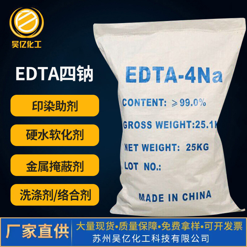 99%含量印染助剂EDTA四钠螯合剂乙二胺四乙酸四钠四钠工业级优选