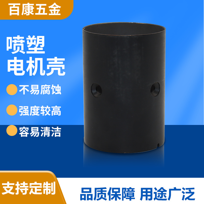 百康五金耐高温电机壳 喷塑电机外壳精密直流电机壳电机