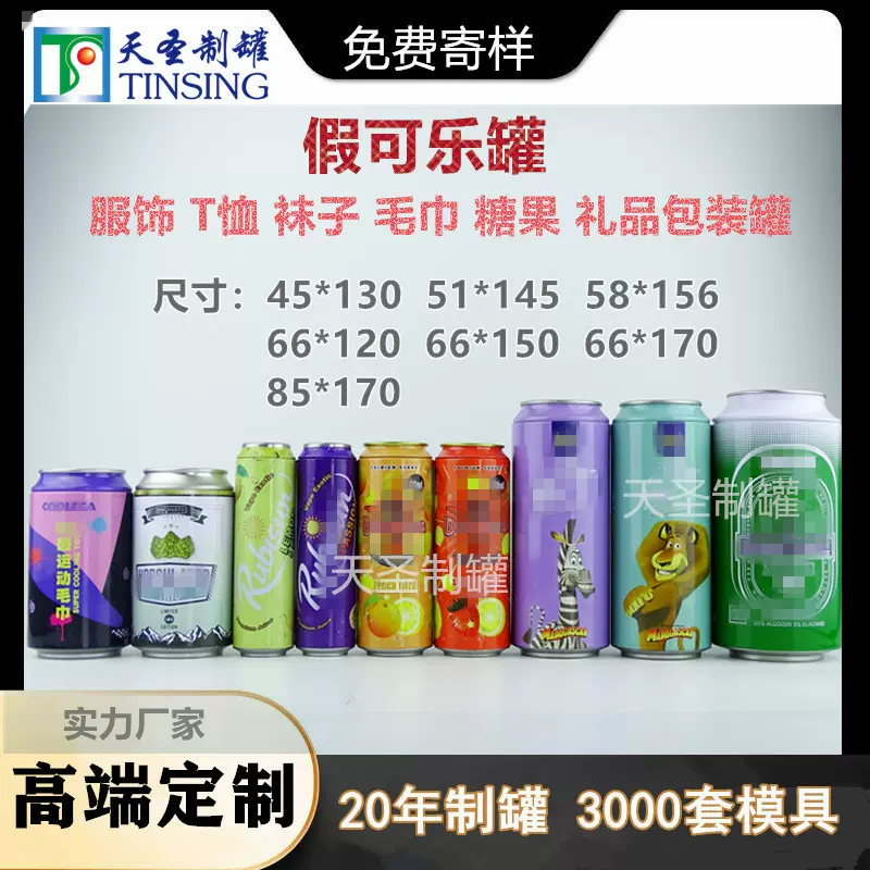 东莞制罐厂咖啡食品包装罐铁罐袜子礼品罐 仿真啤酒罐可乐罐铁罐