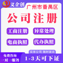 广州番禺区代办营业执照 网店注册店铺企业营业执照代办 财务咨询