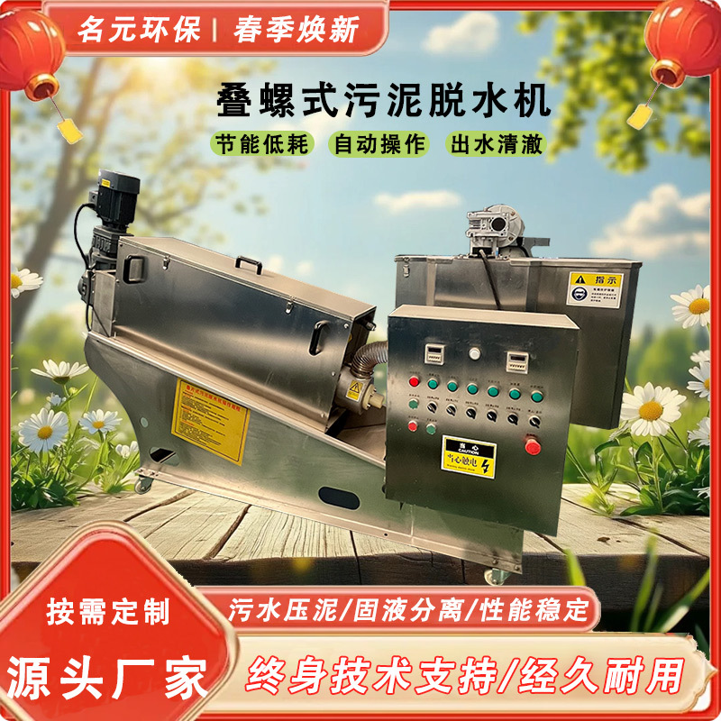 叠螺式污泥脱水机 化工工业污水处理设备 泥浆固液分离叠螺机
