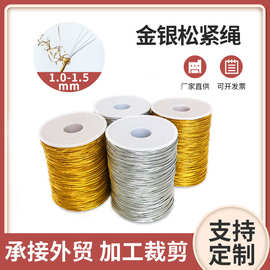 1.0泰国乳胶银丝金色弹力绳服饰diy包装吊牌绳礼品绳饰品绳环保