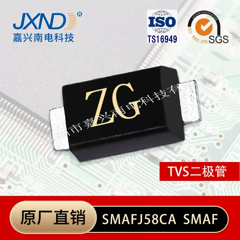 TVS瞬态二极管SMAFJ58CA  贴片SMAF 封装JXND 嘉兴南电  源头工厂