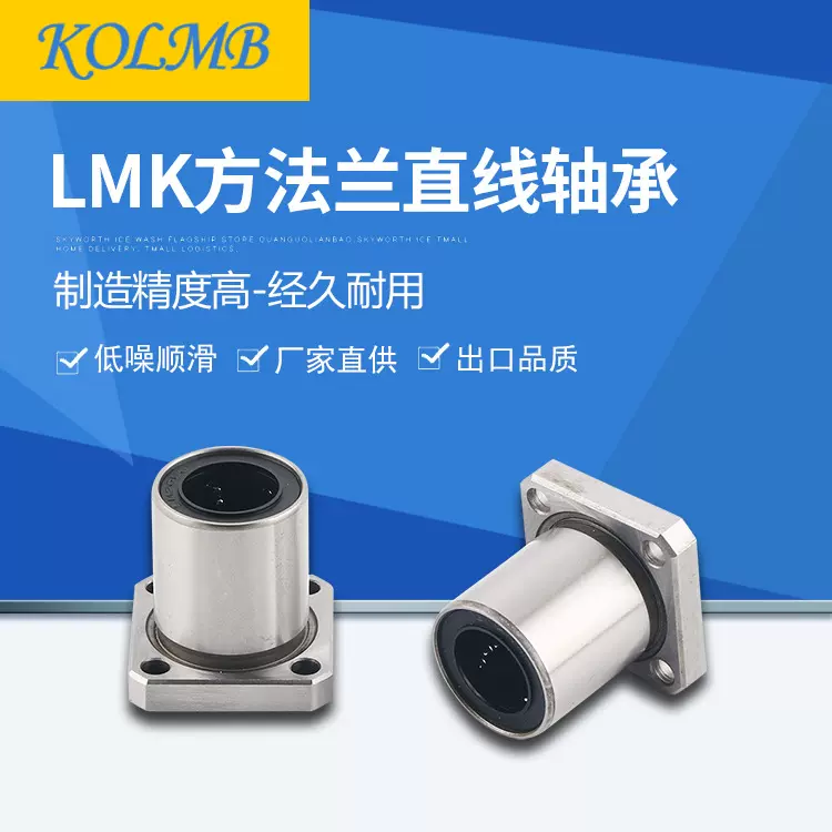 【工厂自营】KOLMB出口品质方法兰型直线轴承LMK（可镀镍）