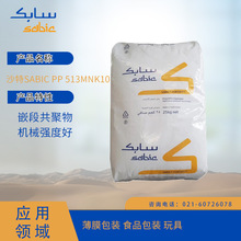 沙特SABIC PP 513MNK10嵌段共聚物 机械强度好 薄膜包装 食品包装