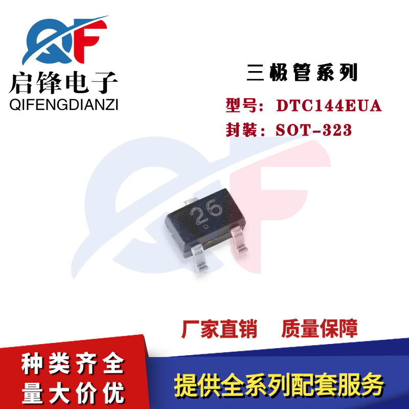 DTC144EUA 丝印26 封装SOT-323贴片50V30mA NPN数字晶体管三极管