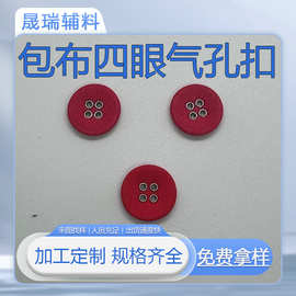 包布四眼气孔扣来布加工风衣外套衬衫圆形鸡眼两孔四孔布包纽扣